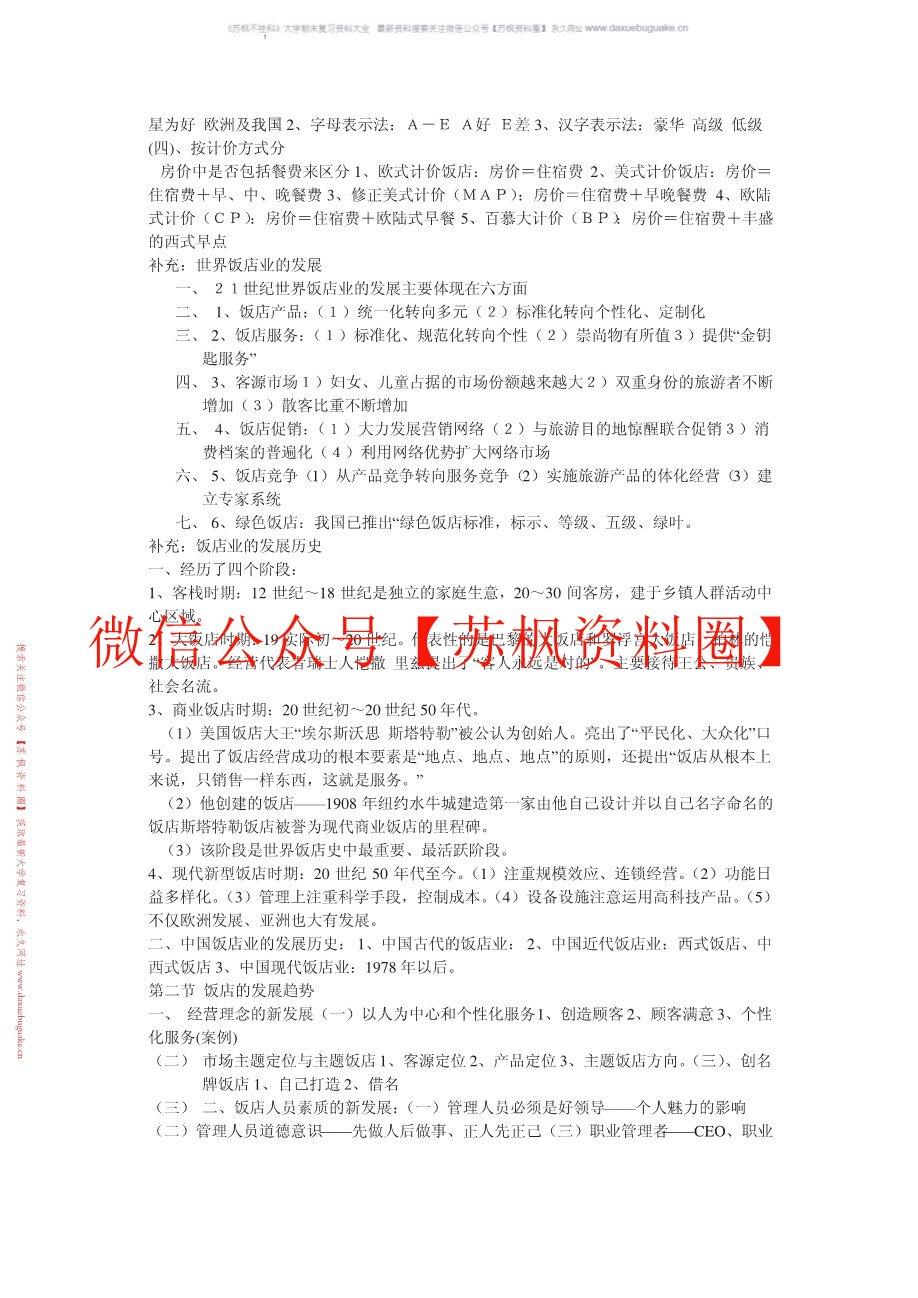 酒店管理